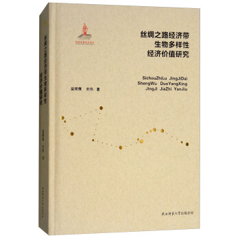 丝绸之路经济带生物多样性经济价值研究