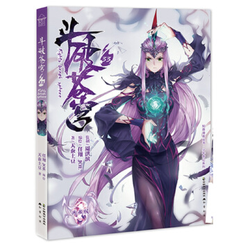 斗破苍穹（33典藏版）/少年奇幻系列/知音漫客丛书 pdf epub mobi 电子书 下载