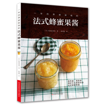 一年四季都能做的法式蜂蜜果醬