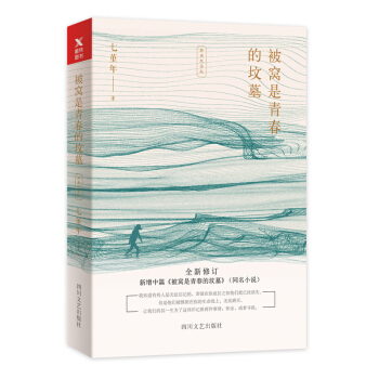 被窝是青春的坟墓(经典纪念版)