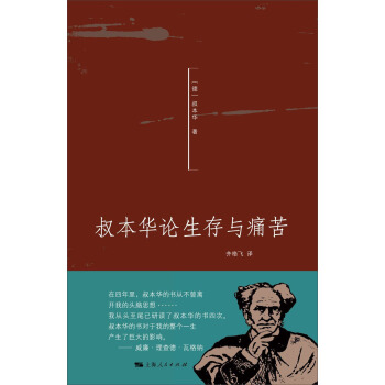 叔本华论生存与痛苦 pdf epub mobi 电子书 下载