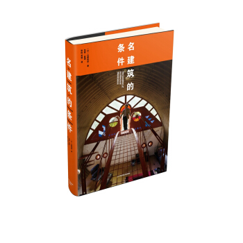 名建筑的条件 pdf epub mobi 电子书 下载
