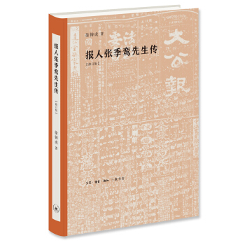 報人張季鸞先生傳[修訂版] pdf epub mobi 電子書 下載
