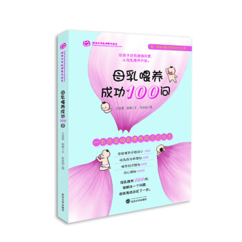 母乳喂養成功100問