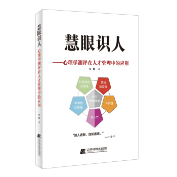 慧眼识人--心理学测评在人才管理中的应用 pdf epub mobi 电子书 下载