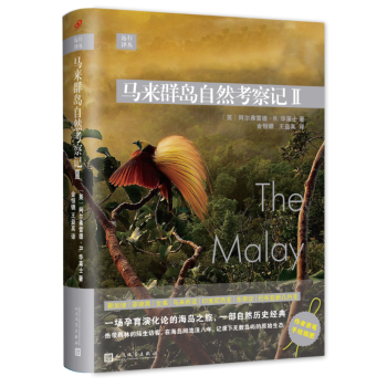 远行译丛:马来群岛自然考察记II(精装)