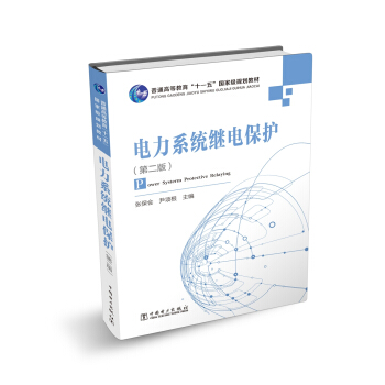 普通高等教育“十一五”國傢級規劃教材 電力係統繼電保護（第二版） [已齣新印次，見京東編碼：12351462] pdf epub mobi 電子書 下載
