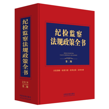 紀檢監察法規政策全書（第二版） pdf epub mobi 電子書 下載
