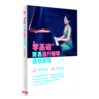 “零基礎”簡易流行鋼琴速成教程 : 二維碼視聽版 pdf epub mobi 電子書 下載