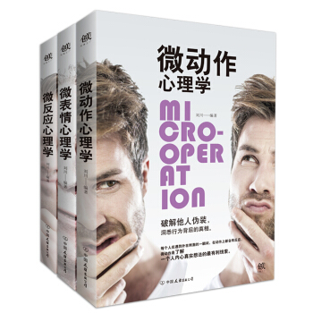 微心理学三部曲：微动作心理学+微反应心理学+微表情心理学（套装共3册） pdf epub mobi 电子书 下载