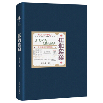 影的告白：廖偉棠電影隨筆集 pdf epub mobi 電子書 下載