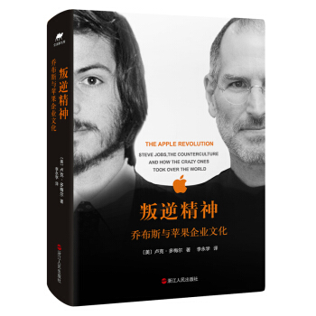 叛逆精神：乔布斯与苹果企业文化 pdf epub mobi 电子书 下载