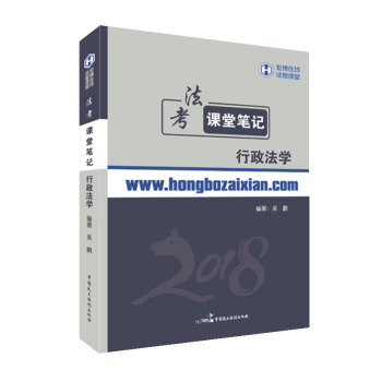 2018年宏博法考課堂筆記行政法學 pdf epub mobi 電子書 下載