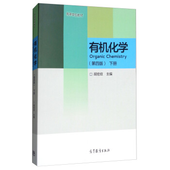 有機化學（第四版 下冊）/高等學校教材 [Organic Chemistry] pdf epub mobi 電子書 下載