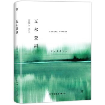 瓦爾登湖（2018未刪節版全新典藏版，裸脊鎖綫裝訂) pdf epub mobi 電子書 下載