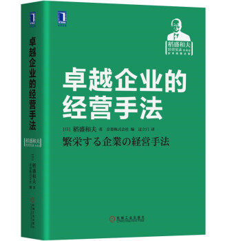 卓越企业的经营手法 [稲盛和夫経営講演選集 第４巻 繁栄する企業の経営手法] pdf epub mobi 电子书 下载