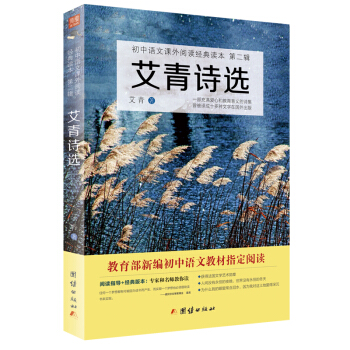 艾青詩選/初中語文課外閱讀經典讀本·教育部推薦中小學生必讀名著 pdf epub mobi 電子書 下載