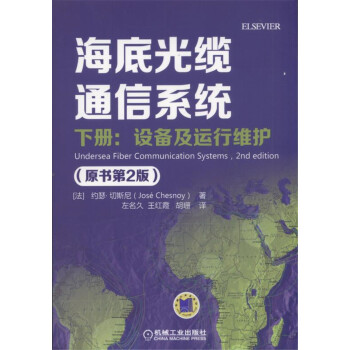 海底光纜通信係統(原書第2版) 下冊:設備及運行維護