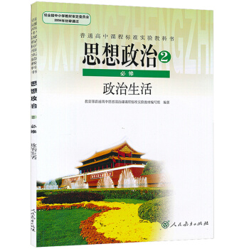 2018年使用高中政治必修2课本教材 人教版思想政治必修2二（政治生活）高中政治书必修二 pdf epub mobi 电子书 下载