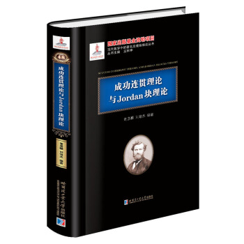 成功连贯理论与Jordan块理论 pdf epub mobi 电子书 下载
