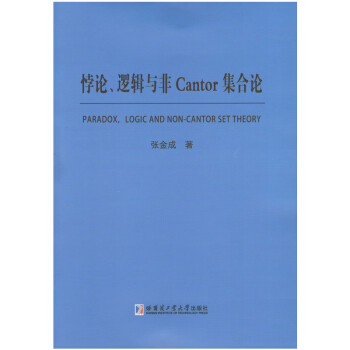 悖论、逻辑与非Cantor集合论 pdf epub mobi 电子书 下载