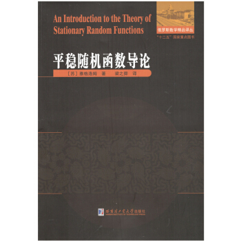 平稳随机函数导论 pdf epub mobi 电子书 下载