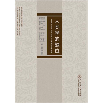 人类学的缺位