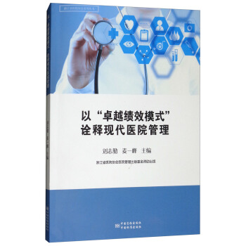 以“卓越績效模式”詮釋現代醫院管理 pdf epub mobi 電子書 下載