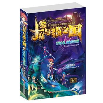 龍與貓之國-弑神之罪，英雄的鎮魂歌 [7-12歲] pdf epub mobi 電子書 下載