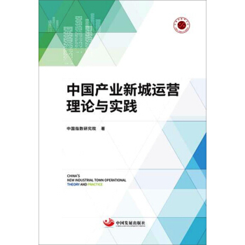 中國産業新城運營理論與實踐