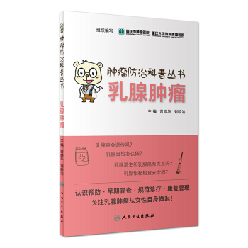 腫瘤防治科普叢書：乳腺腫瘤 pdf epub mobi 電子書 下載