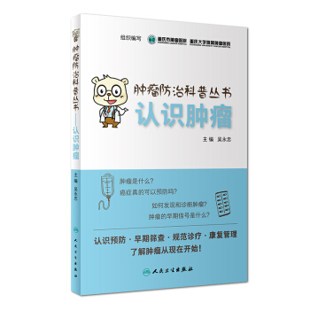 腫瘤防治科普叢書：認識腫瘤 pdf epub mobi 電子書 下載