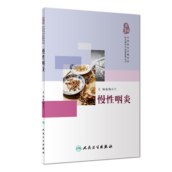 中西醫結閤慢性病防治指導與自我管理叢書·慢性咽炎 pdf epub mobi 電子書 下載