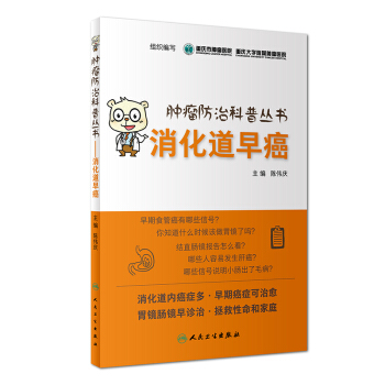 腫瘤防治科普叢書·消化道早癌 pdf epub mobi 電子書 下載