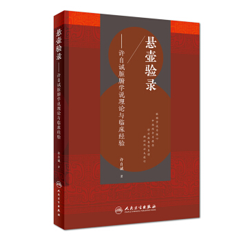 悬壶验录·许自诚脏腑学说理论与临床经验