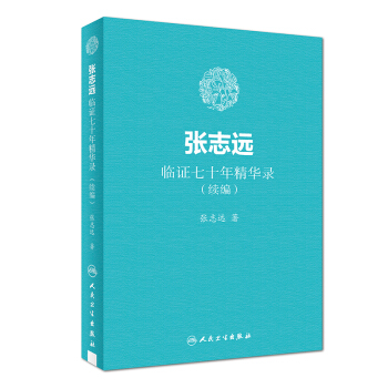 張誌遠臨證七十年精華錄(續編)