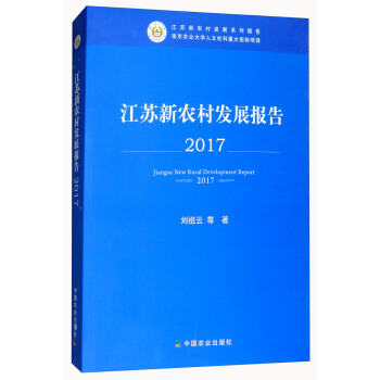 江苏新农村发展报告2017 [Jiangsu New Rural Development Report 2017] pdf epub mobi 电子书 下载