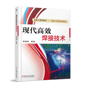 现代高效焊接技术 pdf epub mobi 电子书 下载