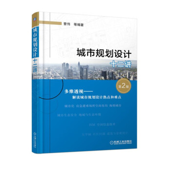 城市規劃設計十二講（第2版） pdf epub mobi 電子書 下載