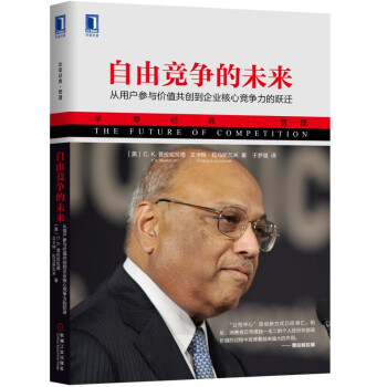 自由竞争的未来：从用户参与价值共创到企业核心竞争力的跃迁 pdf epub mobi 电子书 下载