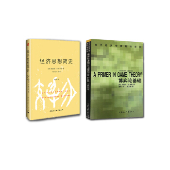 博弈论基础+经济思想简史（套装共2册） pdf epub mobi 电子书 下载