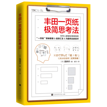 丰田一页纸极简思考法 pdf epub mobi 电子书 下载