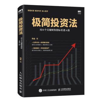 極簡投資法 用11個關鍵財務指標看透A股 pdf epub mobi 電子書 下載