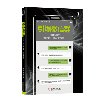 引爆微信群：10000小時微信群一綫運營精髓 pdf epub mobi 電子書 下載