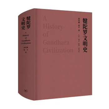 犍陀羅文明史