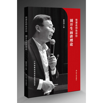 黨課名師告訴你：彆開生麵講理論 pdf epub mobi 電子書 下載