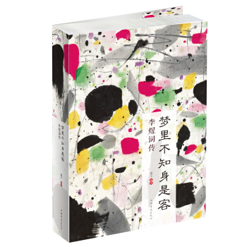 夢裏不知身是客 : 李煜詞傳 pdf epub mobi 電子書 下載