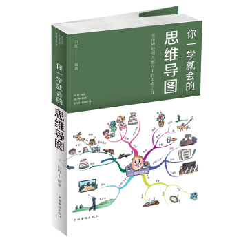 你一學就會的思維導圖 pdf epub mobi 電子書 下載