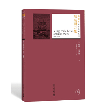 海底两万里（插图本名著名译丛书） pdf epub mobi 电子书 下载