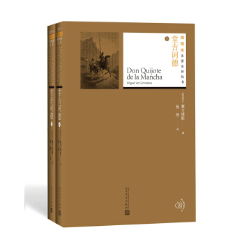 堂吉诃德（套装上下册）/插图本名著名译丛书 pdf epub mobi 电子书 下载